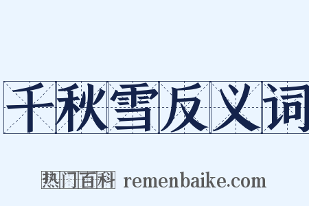 千秋雪反义词是什么意思的图片